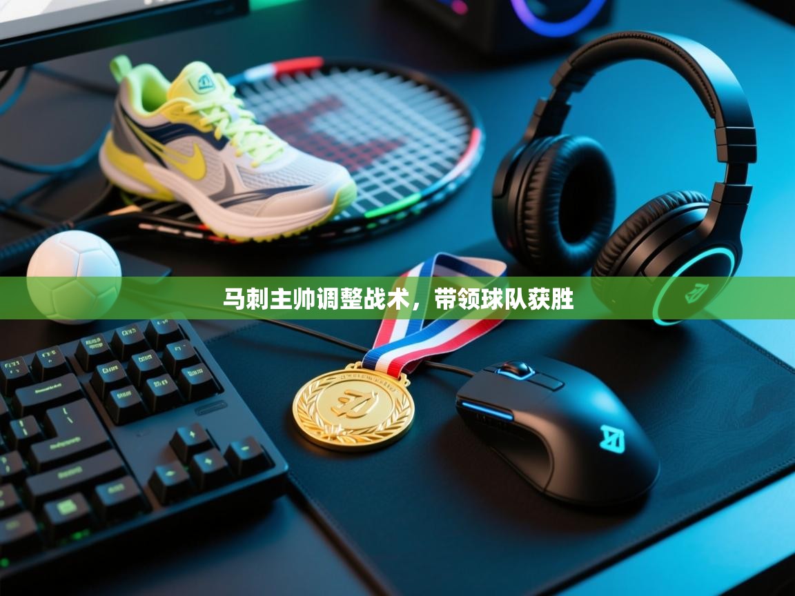 马刺主帅调整战术，带领球队获胜