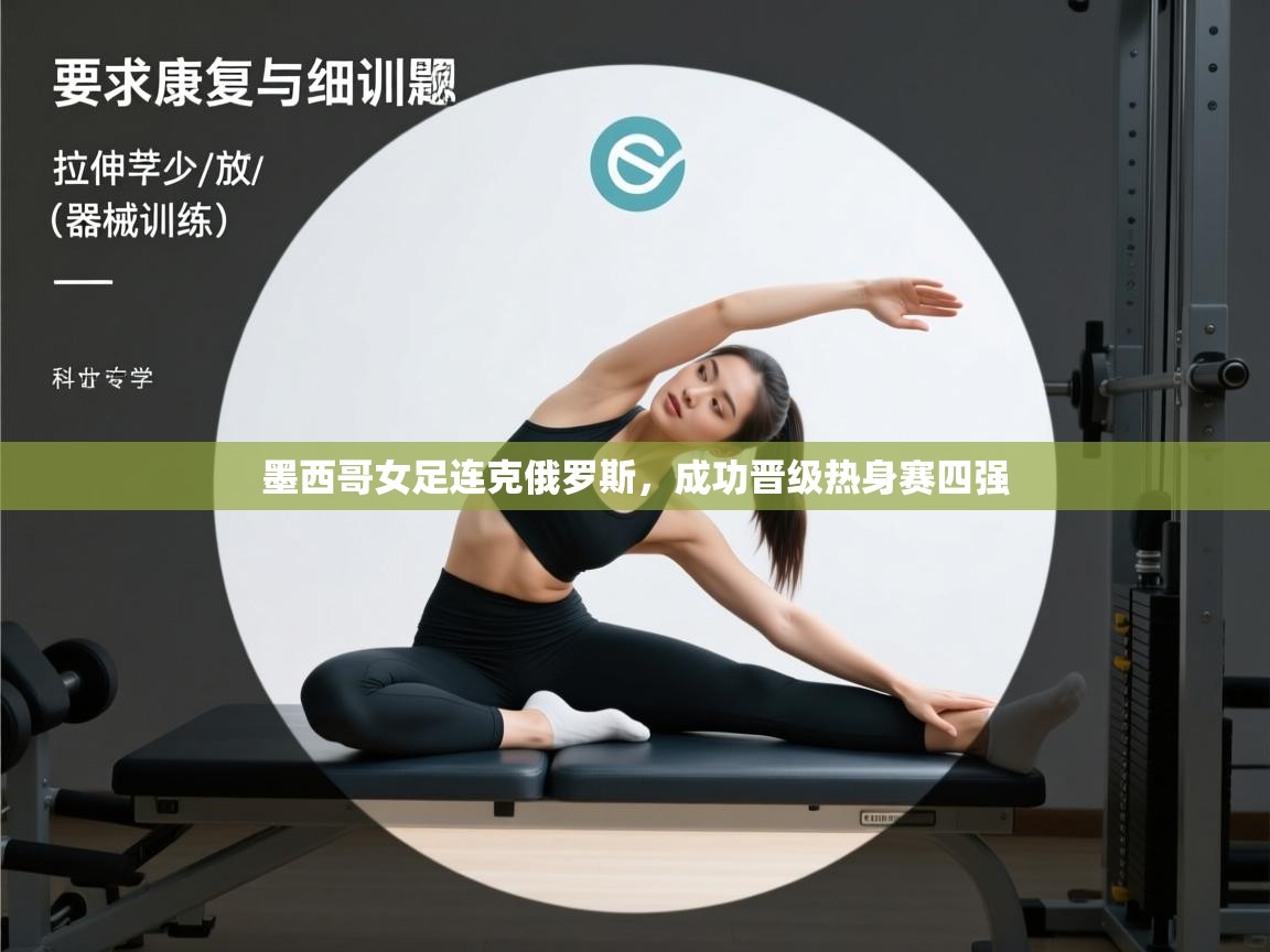 墨西哥女足连克俄罗斯，成功晋级热身赛四强