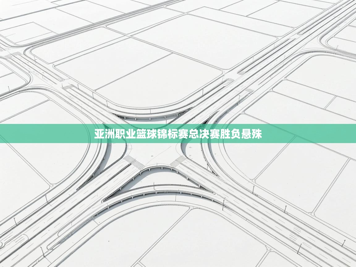 亚洲职业篮球锦标赛总决赛胜负悬殊 第1张