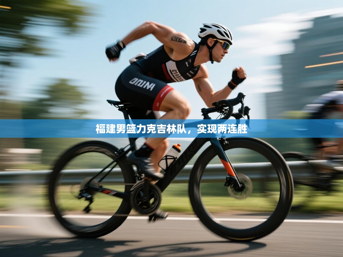 福建男篮力克吉林队，实现两连胜