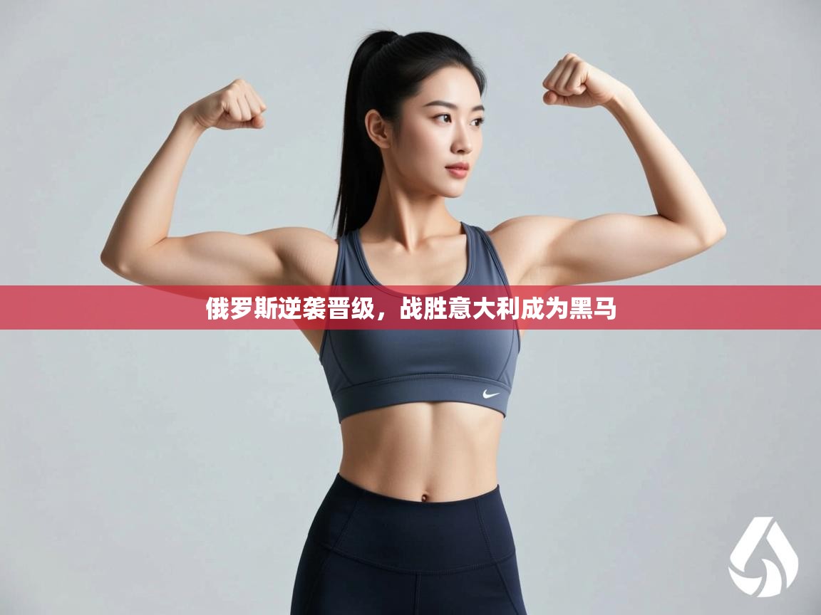 俄罗斯逆袭晋级，战胜意大利成为黑马  第2张