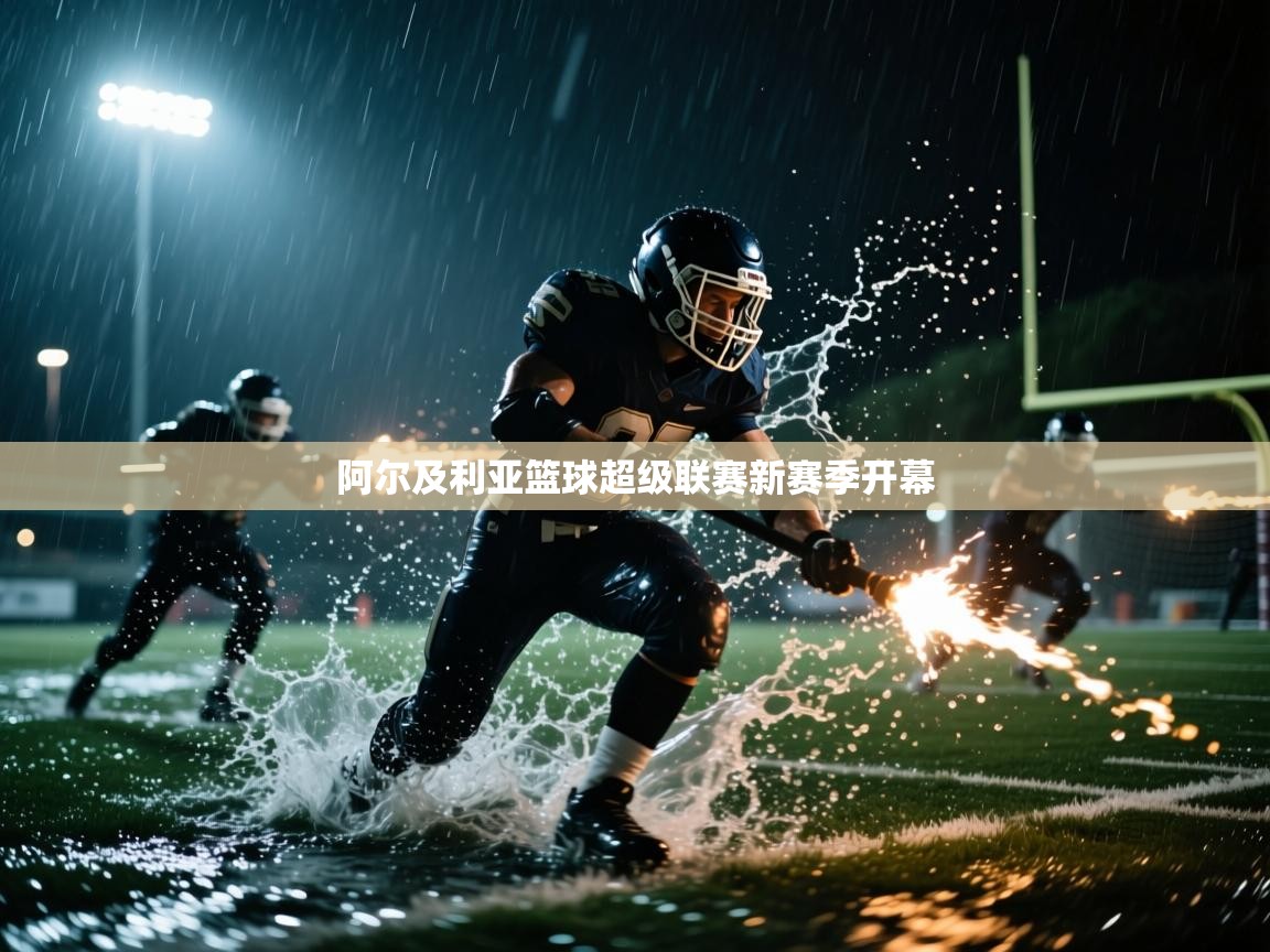 阿尔及利亚篮球超级联赛新赛季开幕