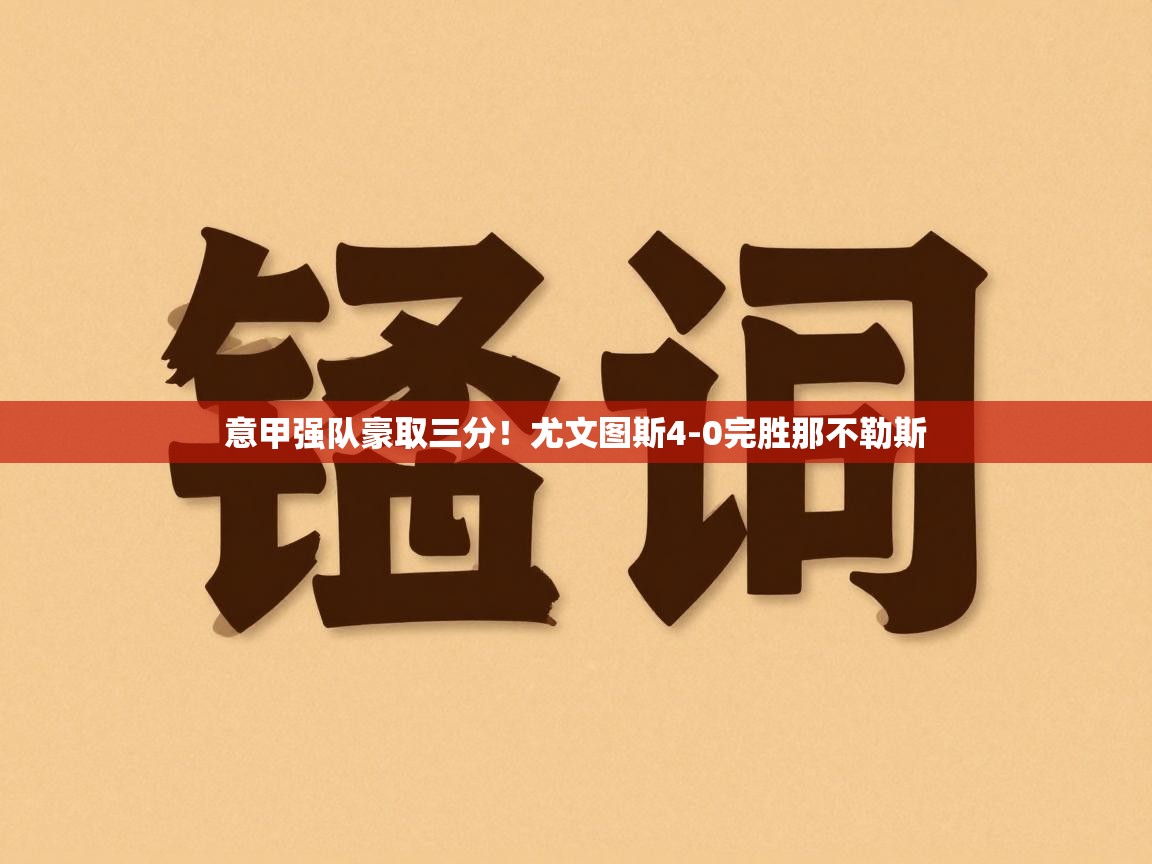 意甲强队豪取三分!尤文图斯4-0完胜那不勒斯 第2张