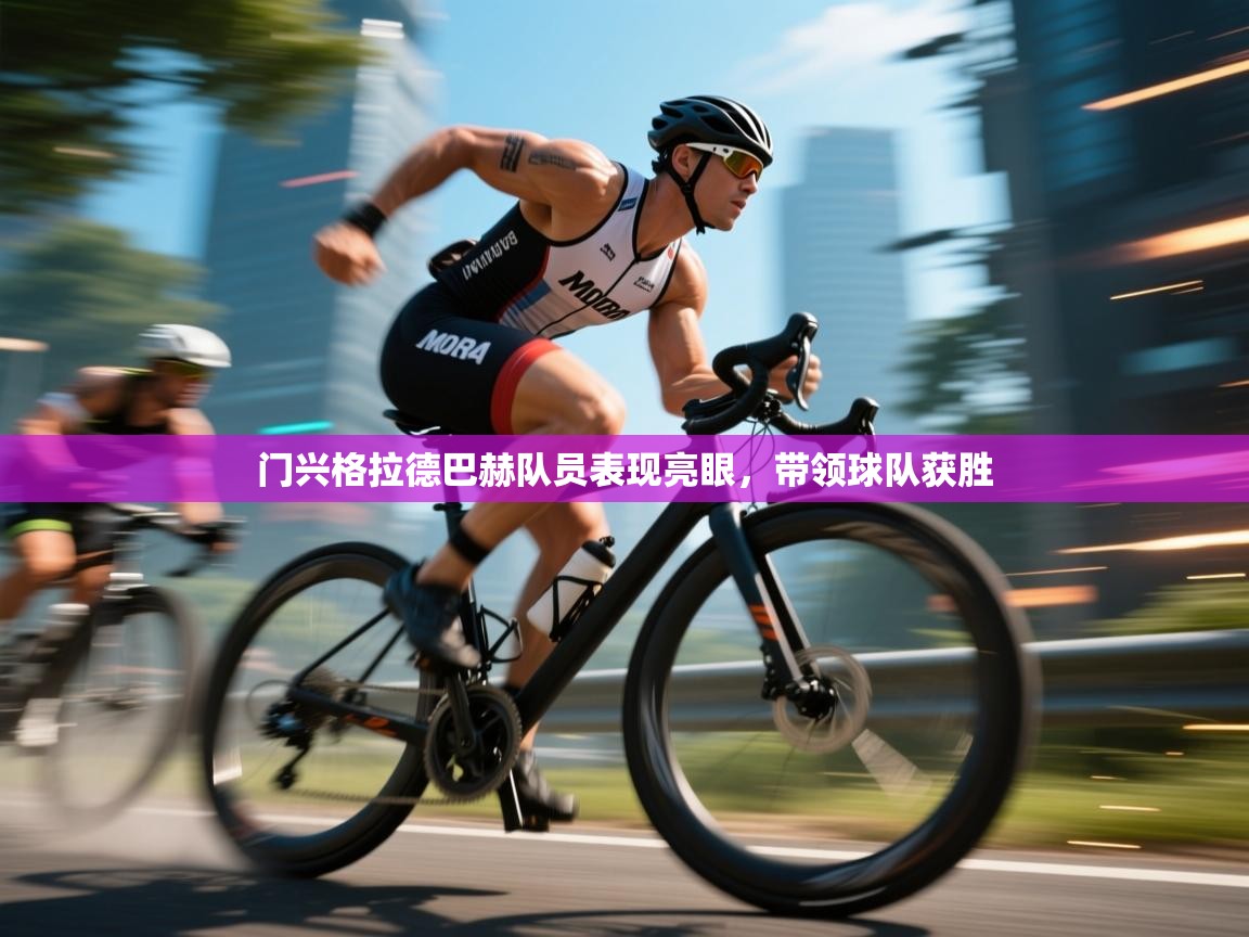 门兴格拉德巴赫队员表现亮眼，带领球队获胜