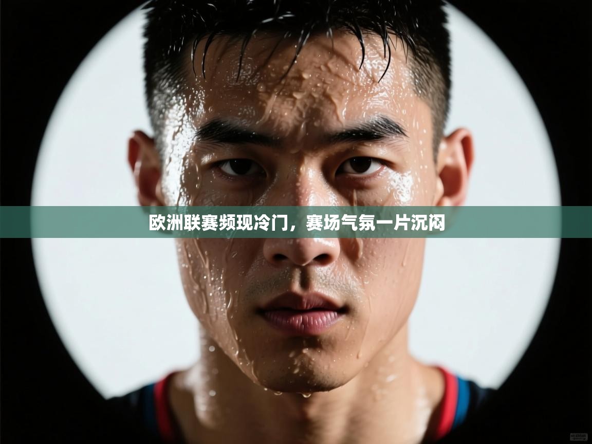 欧洲联赛频现冷门，赛场气氛一片沉闷  第1张