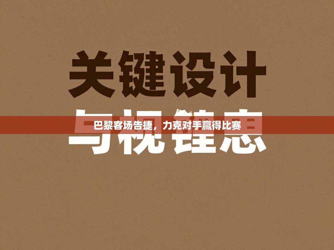 巴黎客场告捷，力克对手赢得比赛