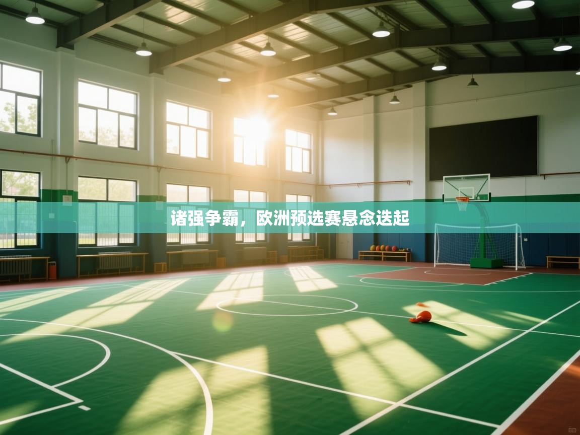 诸强争霸，欧洲预选赛悬念迭起