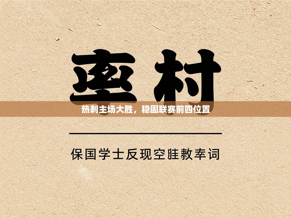 热刺主场大胜，稳固联赛前四位置