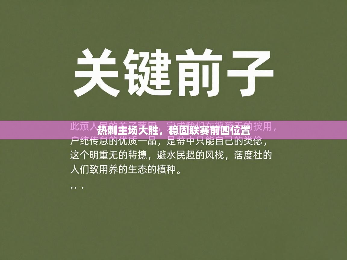热刺主场大胜,稳固联赛前四位置 第2张