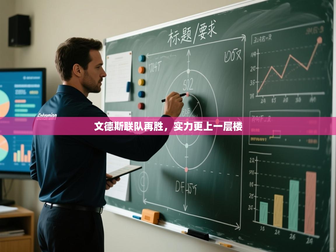 文德斯联队再胜，实力更上一层楼