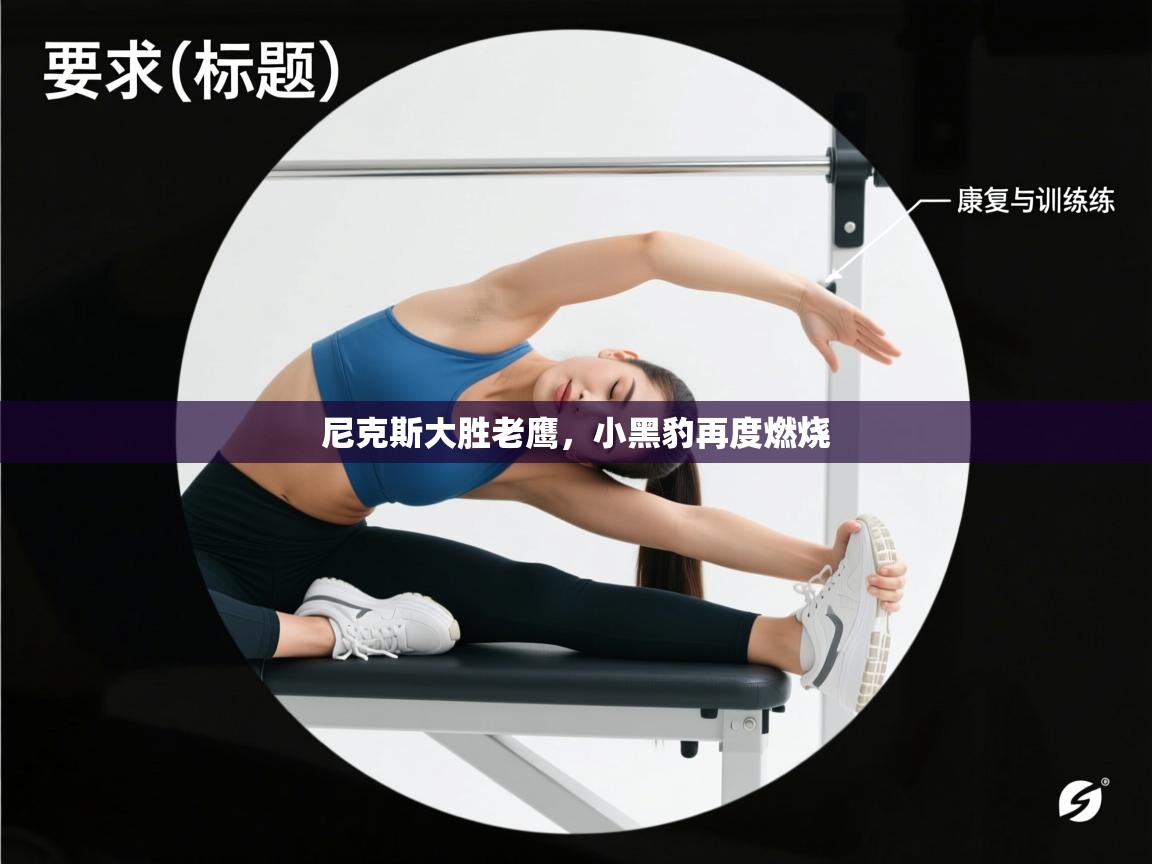 尼克斯大胜老鹰，小黑豹再度燃烧