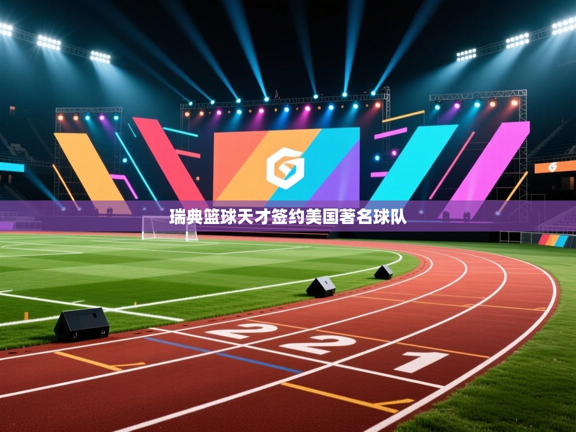 瑞典篮球天才签约美国著名球队  第1张