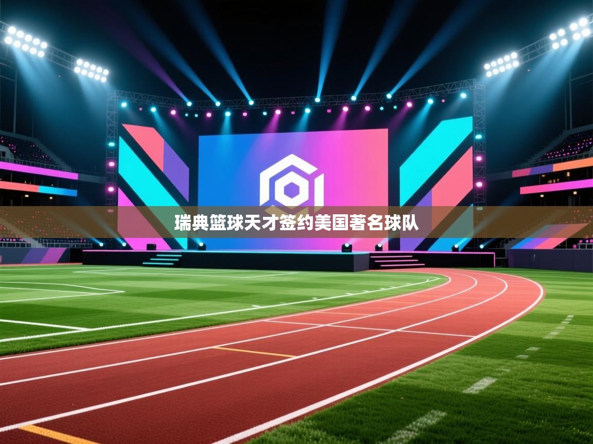 瑞典篮球天才签约美国著名球队  第2张