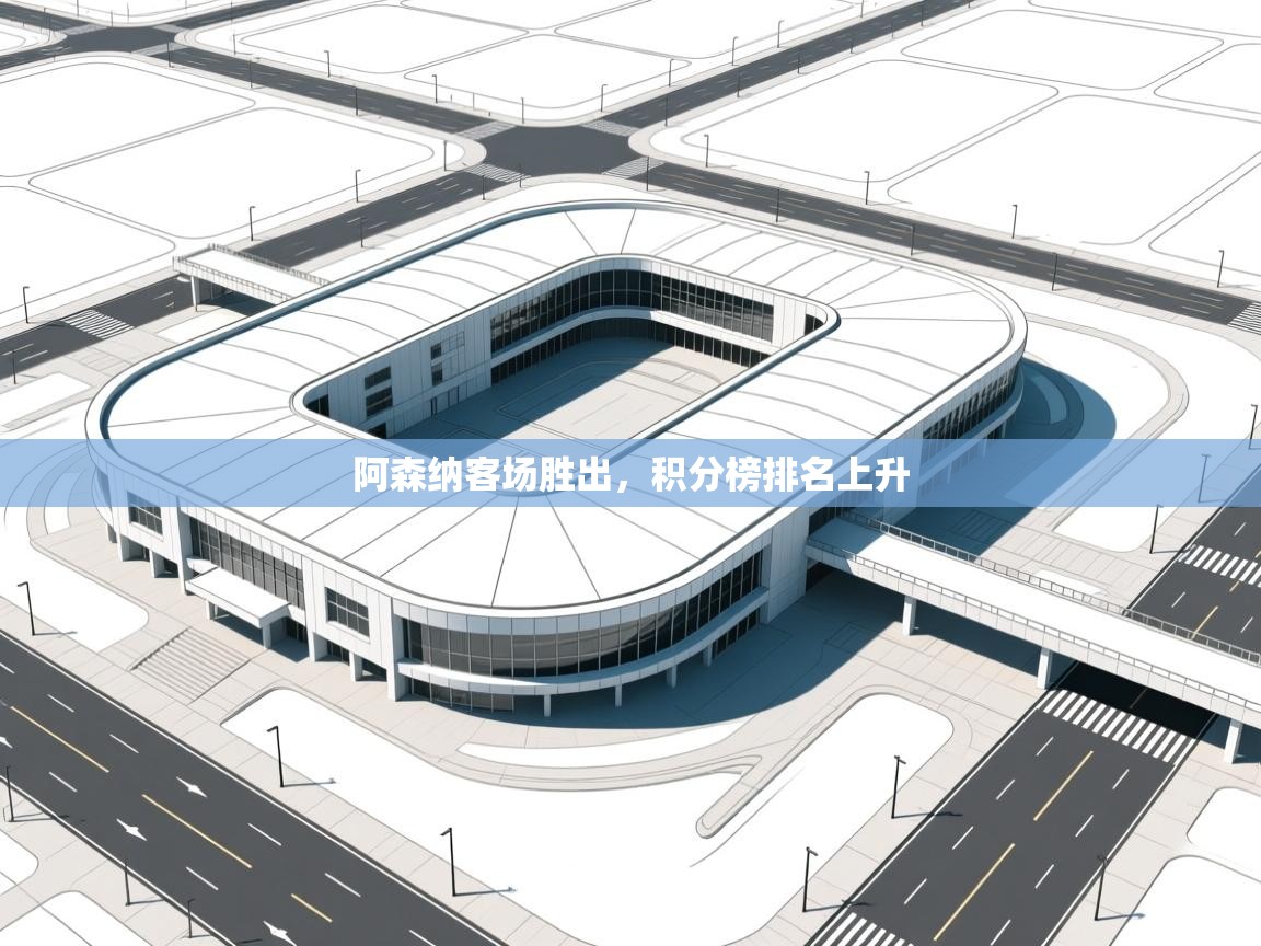 阿森纳客场胜出，积分榜排名上升  第1张