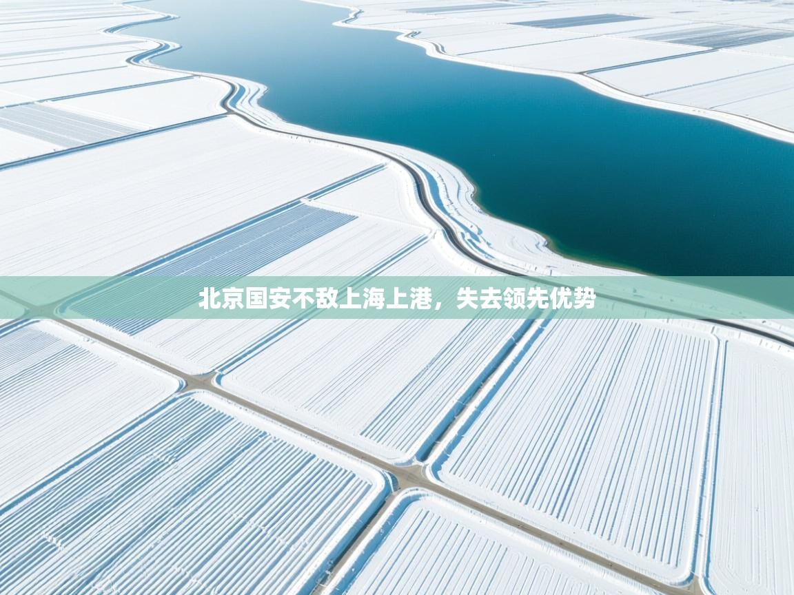 北京国安不敌上海上港，失去领先优势