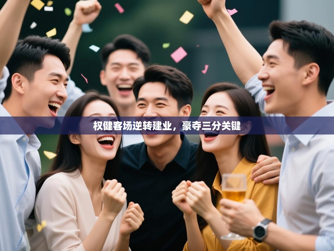 权健客场逆转建业，豪夺三分关键  第2张