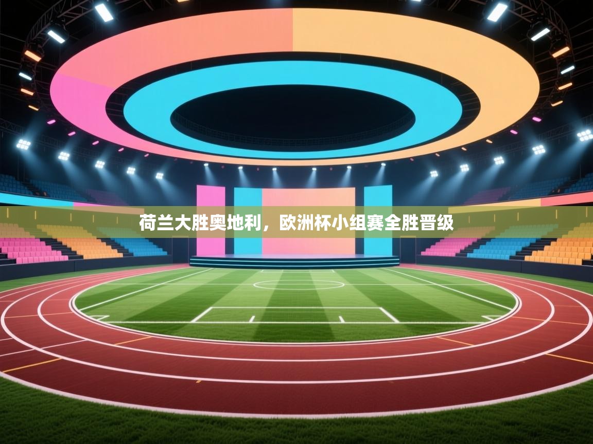 荷兰大胜奥地利，欧洲杯小组赛全胜晋级