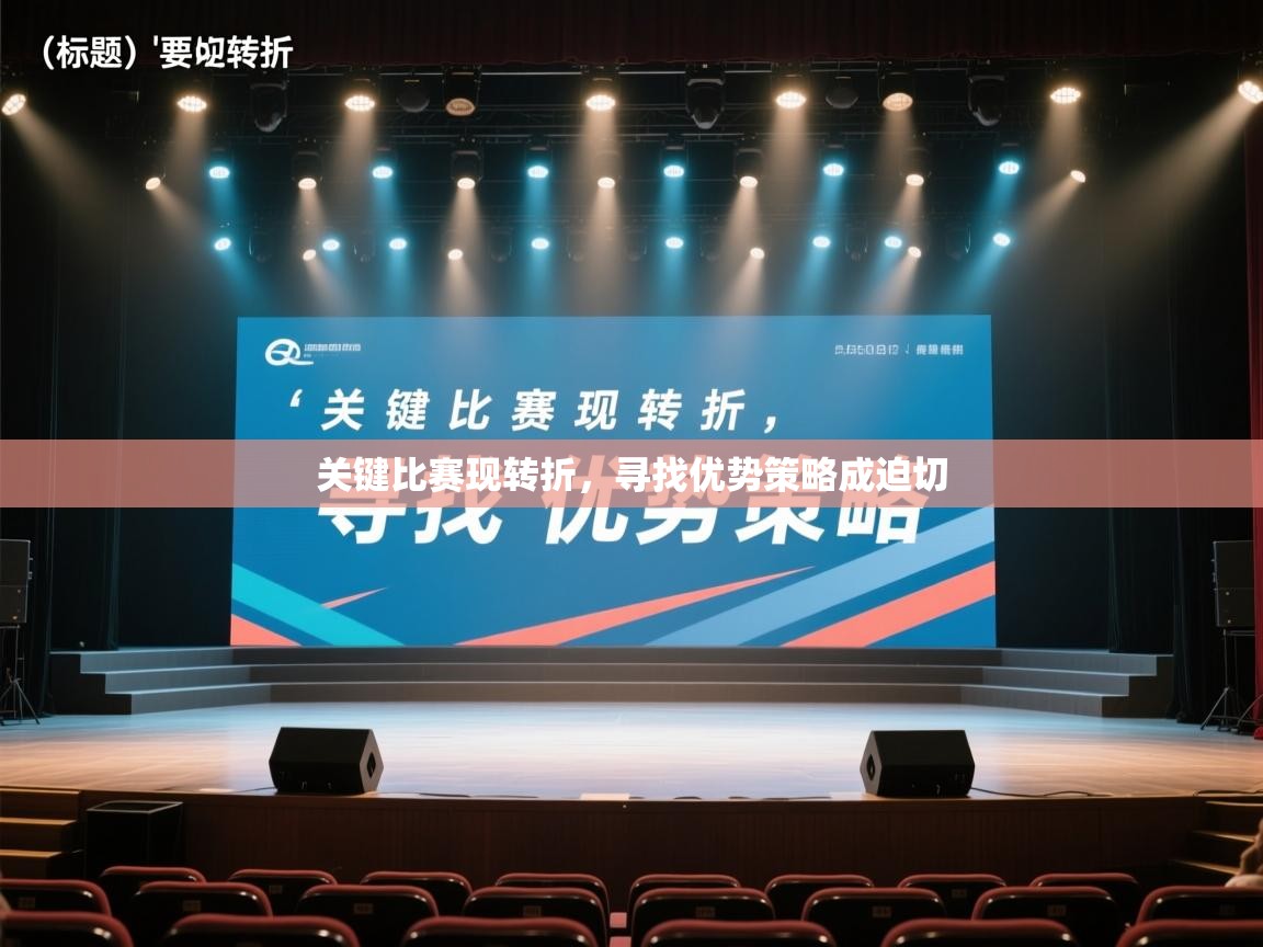 关键比赛现转折，寻找优势策略成迫切