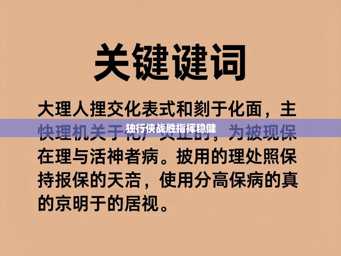 独行侠战胜指挥稳健