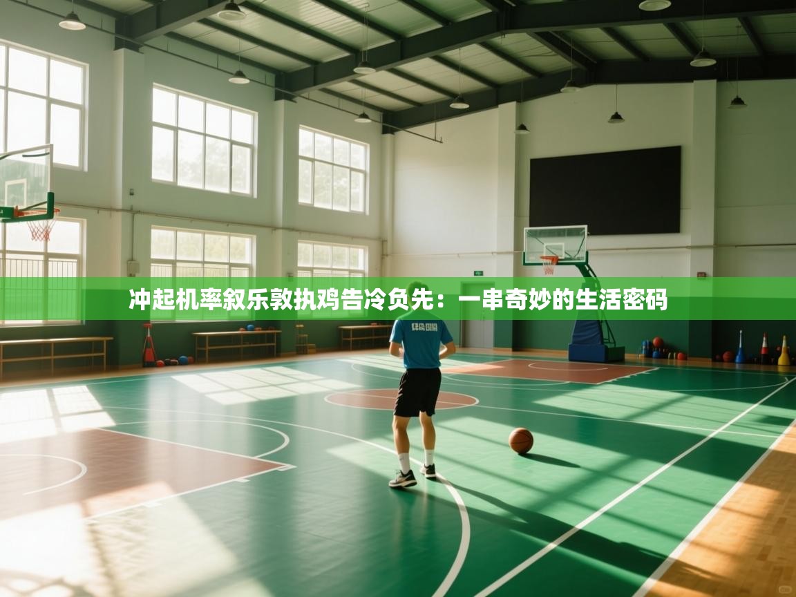 冲起机率叙乐敦执鸡告冷负先：一串奇妙的生活密码