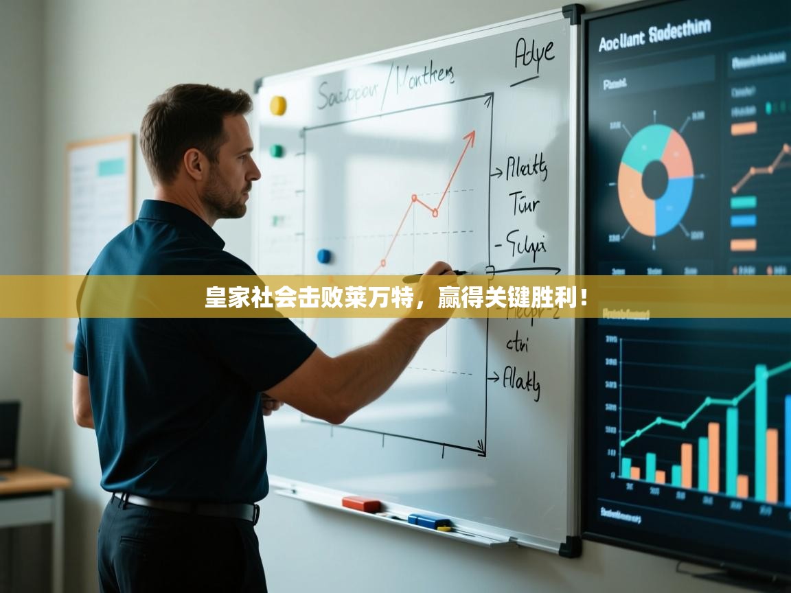 皇家社会击败莱万特,赢得关键胜利! 第2张