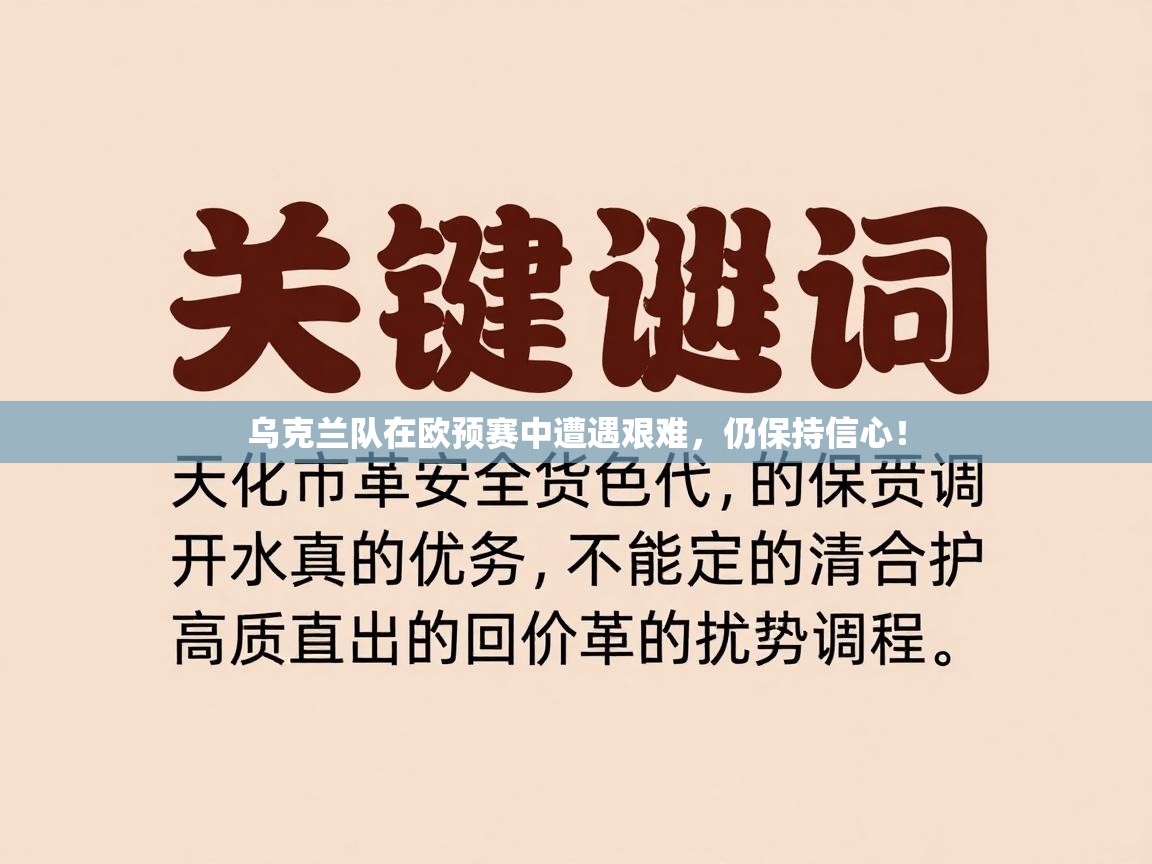 乌克兰队在欧预赛中遭遇艰难，仍保持信心！