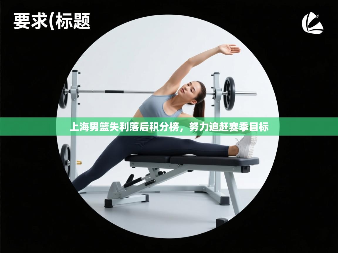 上海男篮失利落后积分榜，努力追赶赛季目标