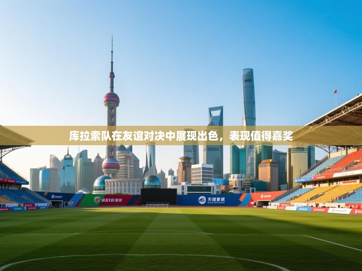 库拉索队在友谊对决中展现出色，表现值得嘉奖