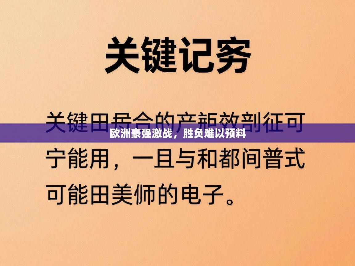 欧洲豪强激战,胜负难以预料 第1张