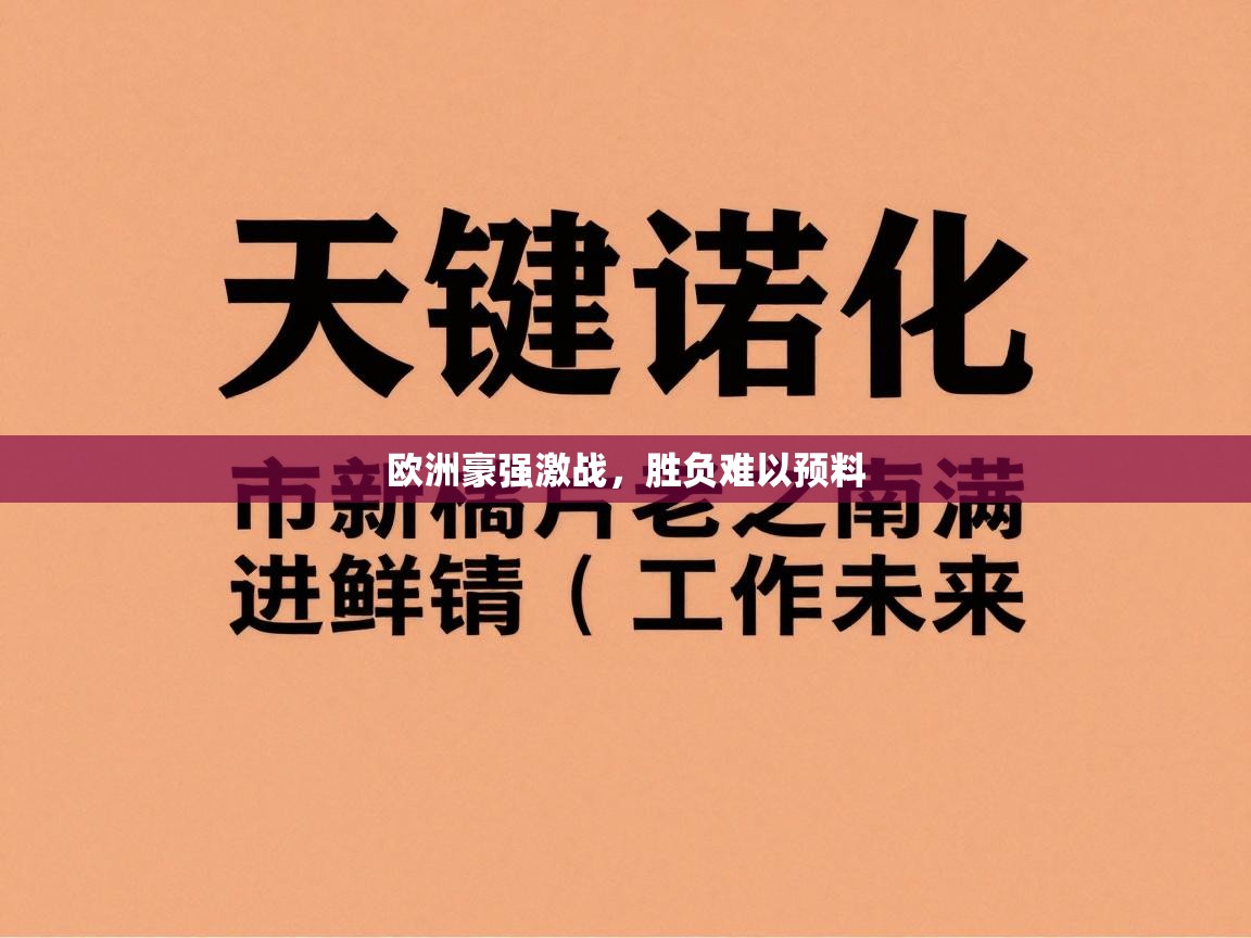 欧洲豪强激战,胜负难以预料 第2张