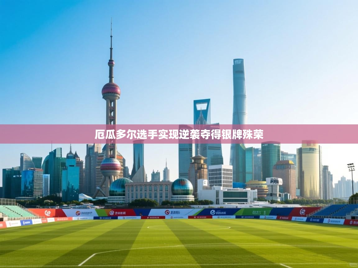 厄瓜多尔选手实现逆袭夺得银牌殊荣 第2张