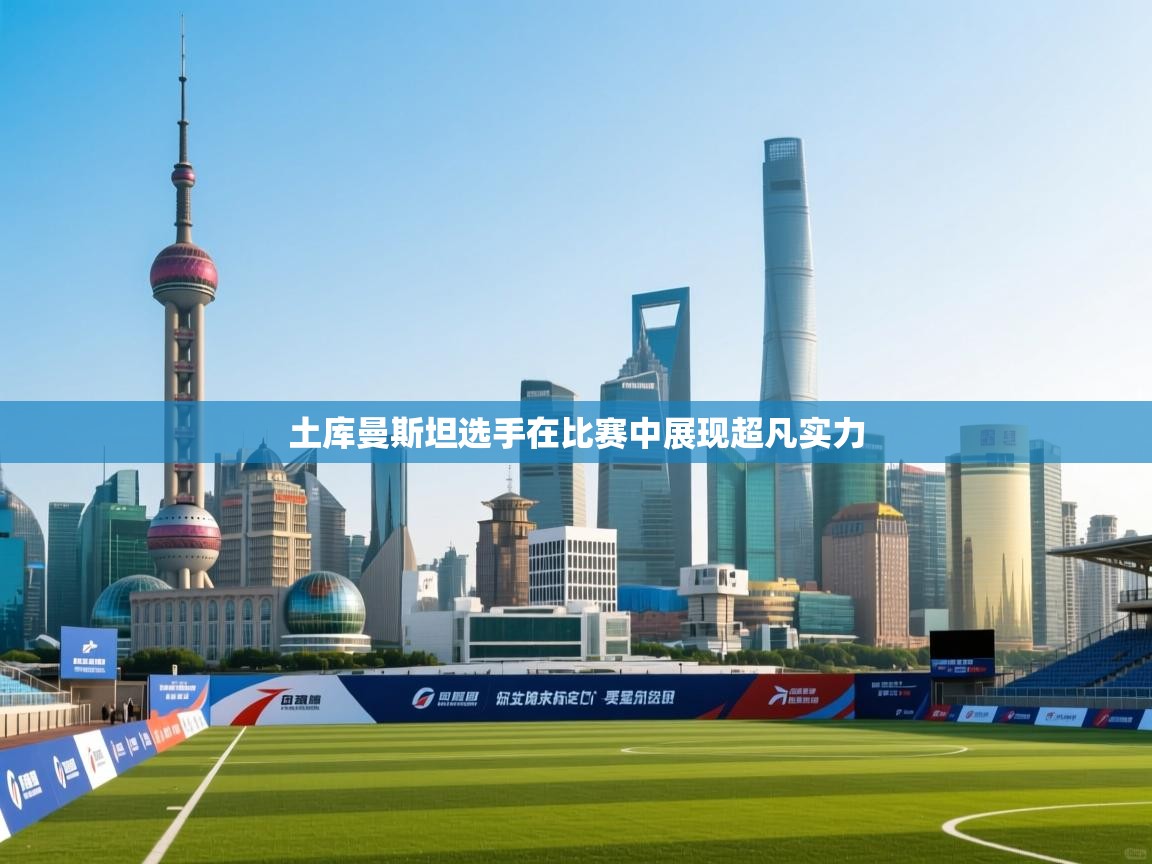 土库曼斯坦选手在比赛中展现超凡实力 第2张